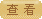 �鿴wise����������